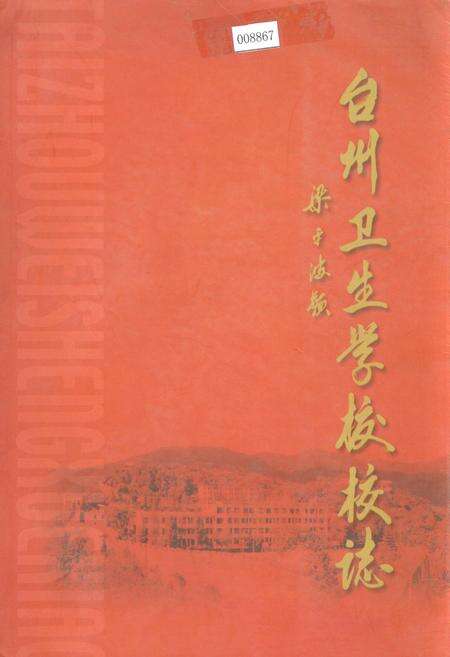 《台州卫生学校校志》.pdf电子版_浙江省志缩略图