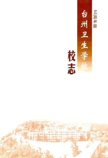 《台州卫生学校校志》.pdf电子版_浙江省志预览图1