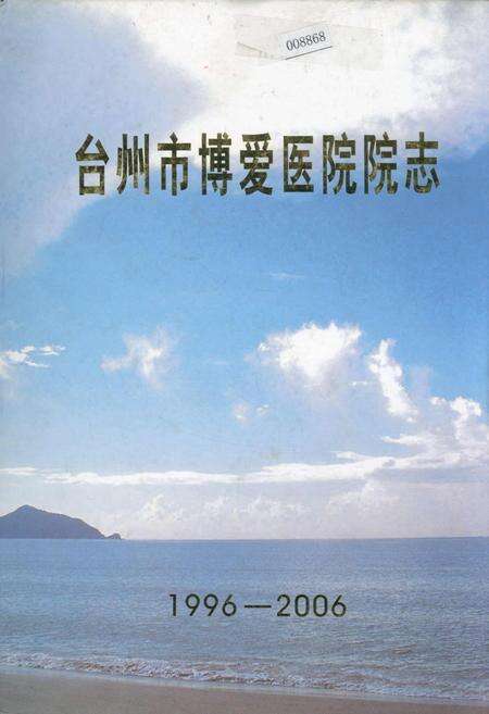 《台州市博爱医院院志》.pdf电子版_浙江省志缩略图