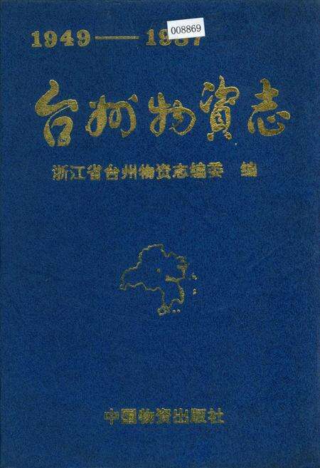 《台州物资志》.pdf电子版_浙江省志缩略图