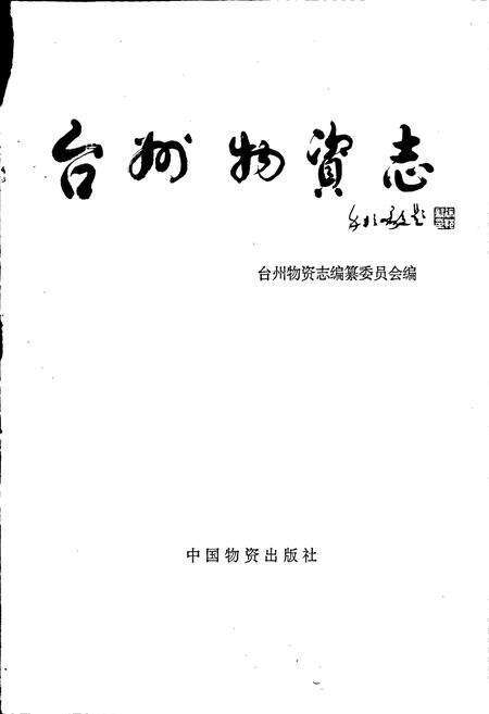 《台州物资志》.pdf电子版_浙江省志预览图1