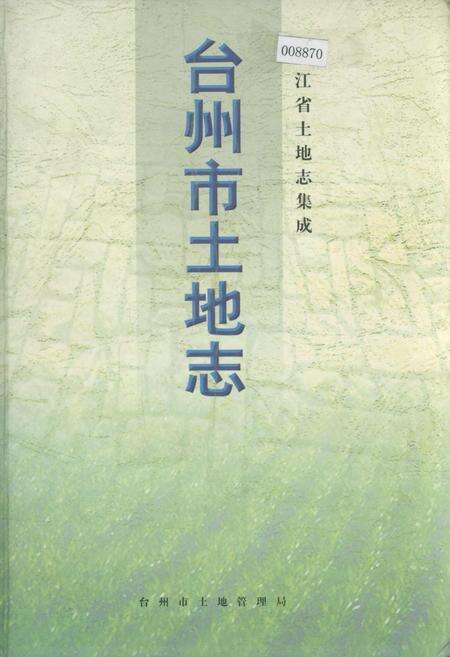 《台州市土地志》.pdf电子版_浙江省志缩略图