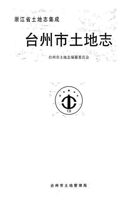 《台州市土地志》.pdf电子版_浙江省志预览图1
