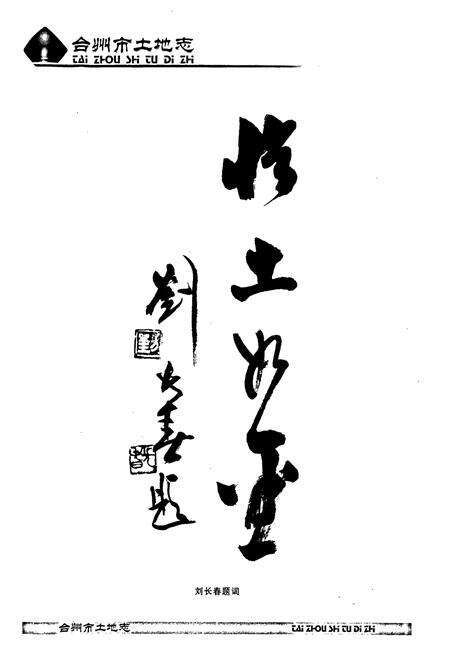 《台州市土地志》.pdf电子版_浙江省志预览图3