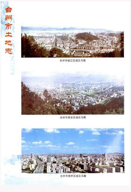 《台州市土地志》.pdf电子版_浙江省志预览图4