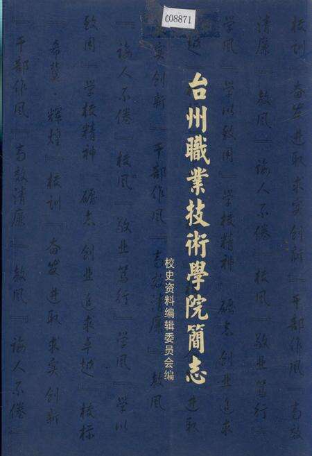 《台州职业技术学院简志》.pdf电子版_浙江省志缩略图