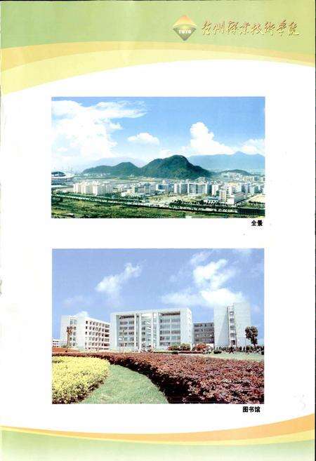 《台州职业技术学院简志》.pdf电子版_浙江省志预览图5