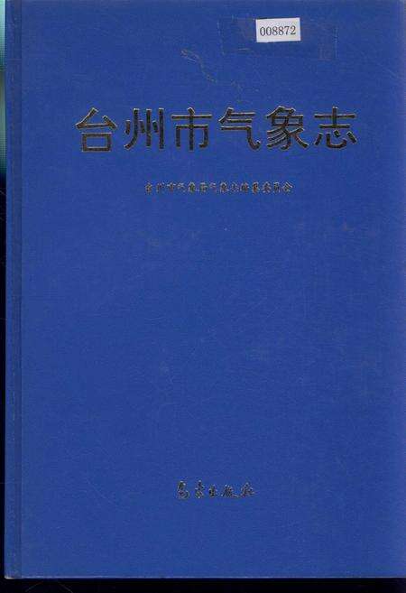 《台州市气象志》.pdf电子版_浙江省志缩略图