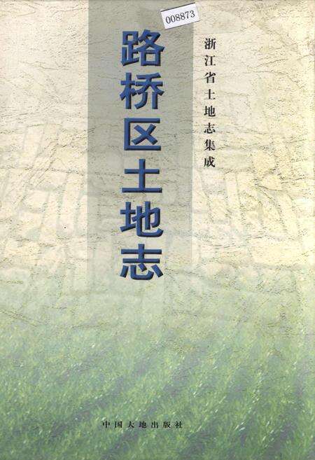 《路桥区土地志》.pdf电子版_浙江省志缩略图