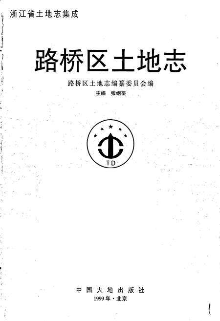 《路桥区土地志》.pdf电子版_浙江省志预览图1