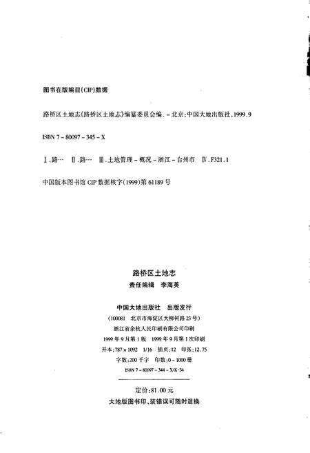 《路桥区土地志》.pdf电子版_浙江省志预览图2