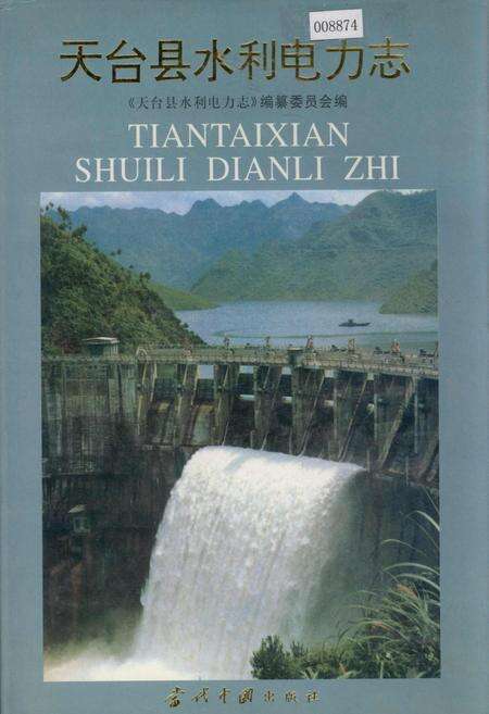 《天台县水利电力志》.pdf电子版_浙江省志缩略图