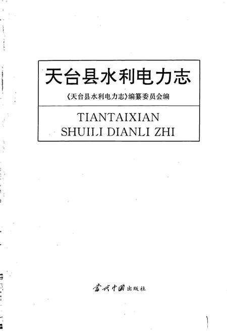 《天台县水利电力志》.pdf电子版_浙江省志预览图1