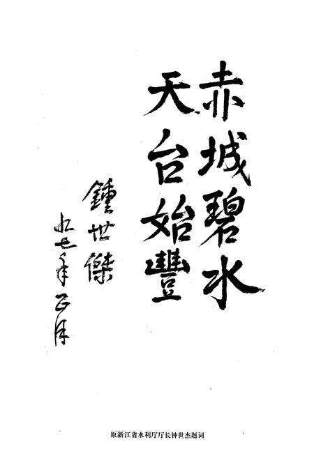 《天台县水利电力志》.pdf电子版_浙江省志预览图3