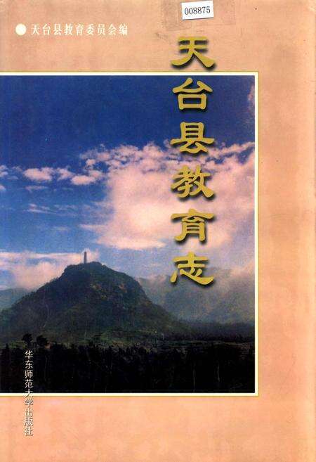 《天台县教育志》.pdf电子版_浙江省志缩略图