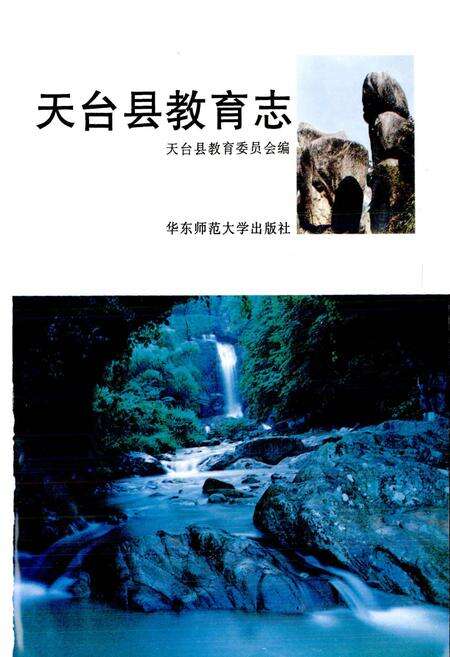 《天台县教育志》.pdf电子版_浙江省志预览图1