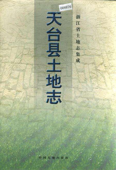 《天台县土地志》.pdf电子版_浙江省志缩略图