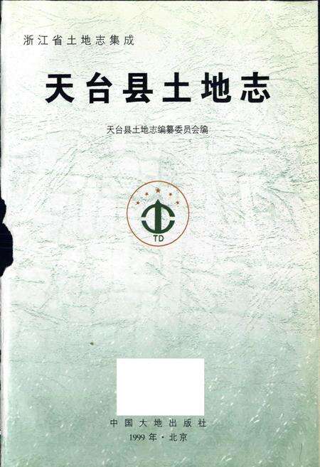 《天台县土地志》.pdf电子版_浙江省志预览图1