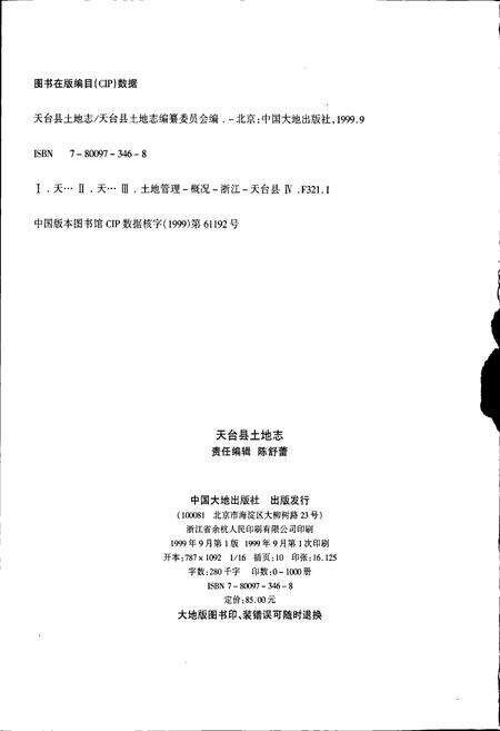 《天台县土地志》.pdf电子版_浙江省志预览图2