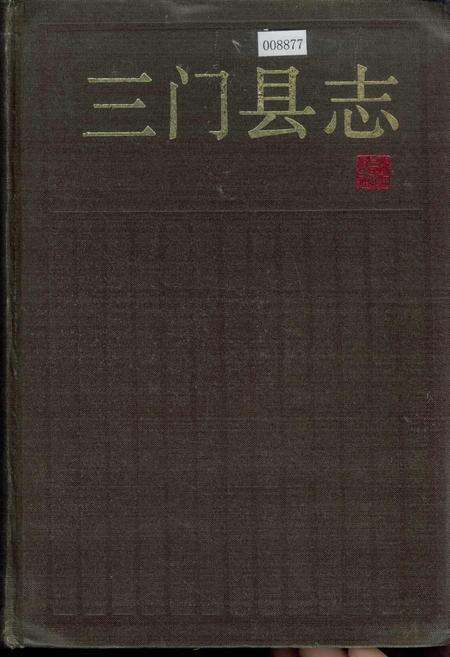 《三门县志》.pdf电子版_浙江省志缩略图