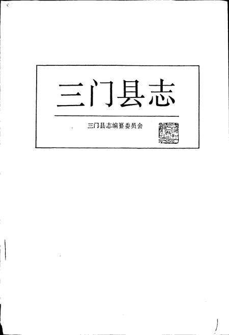《三门县志》.pdf电子版_浙江省志预览图1