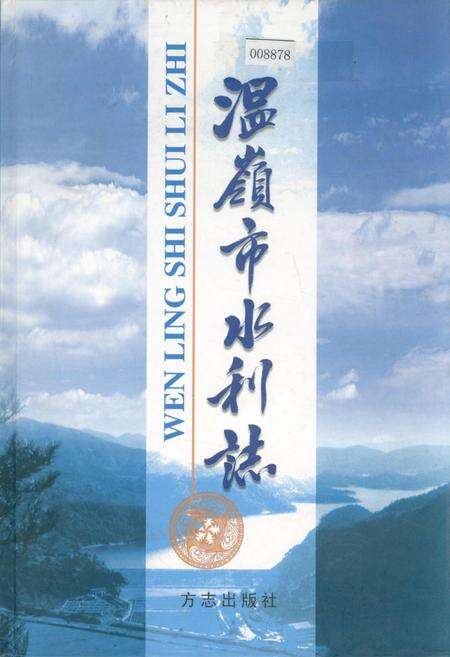 《温岭市水利志》.pdf电子版_浙江省志缩略图