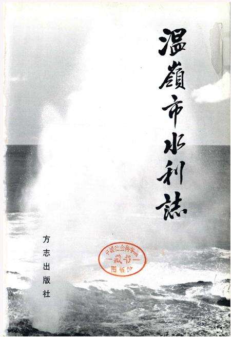 《温岭市水利志》.pdf电子版_浙江省志预览图1