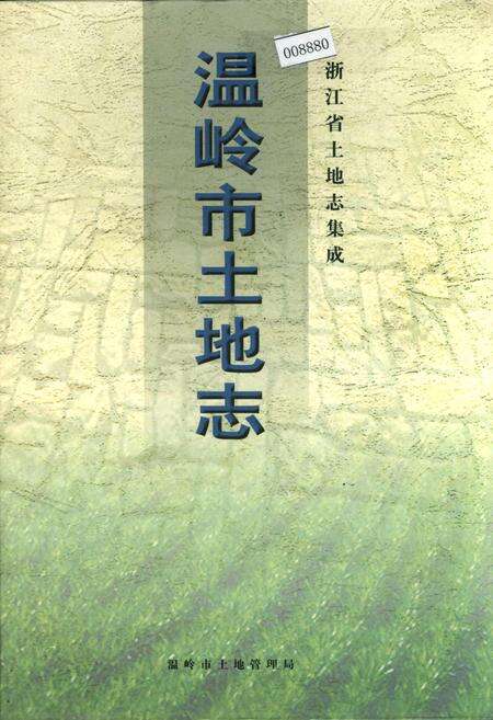 《温岭市土地志》.pdf电子版_浙江省志缩略图