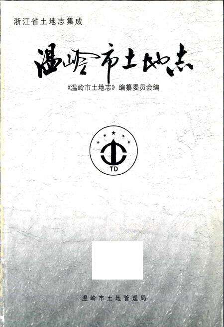 《温岭市土地志》.pdf电子版_浙江省志预览图1