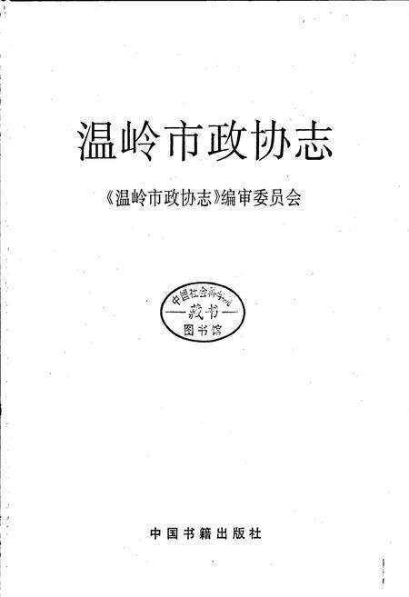 《温岭市政协志》.pdf电子版_浙江省志预览图1
