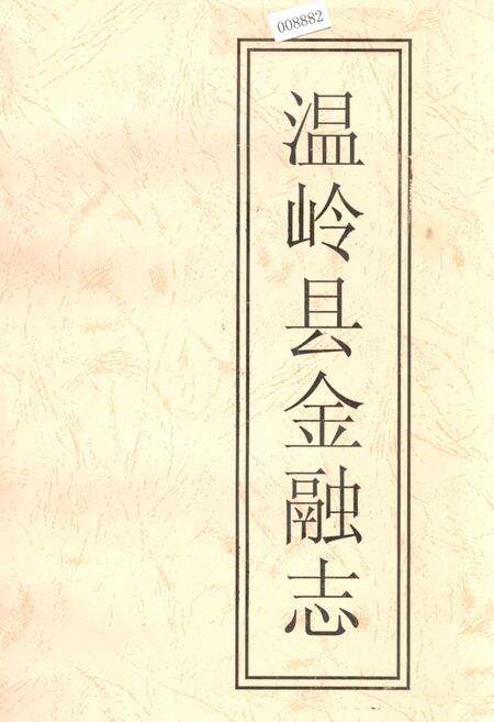 《温岭县金融志》.pdf电子版_浙江省志缩略图