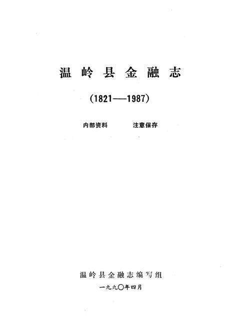 《温岭县金融志》.pdf电子版_浙江省志预览图1