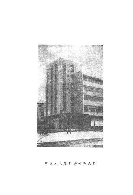 《温岭县金融志》.pdf电子版_浙江省志预览图2