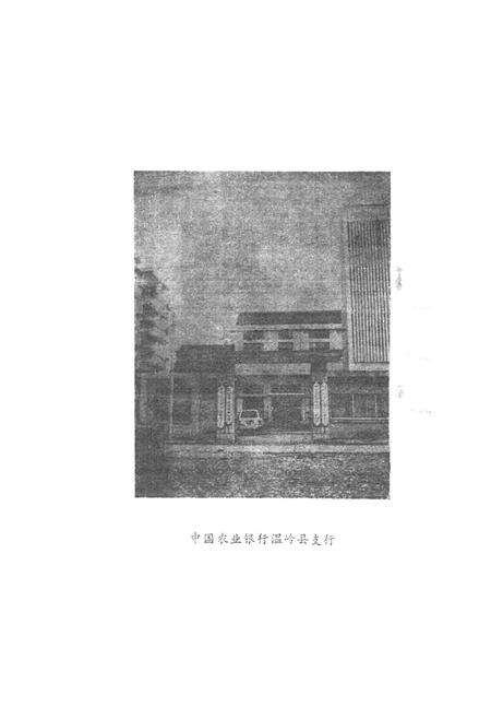 《温岭县金融志》.pdf电子版_浙江省志预览图4