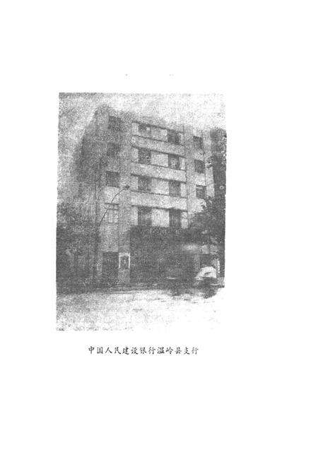 《温岭县金融志》.pdf电子版_浙江省志预览图5