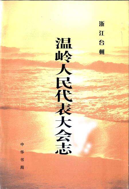《温岭人民代表大会志》.pdf电子版_浙江省志预览图1