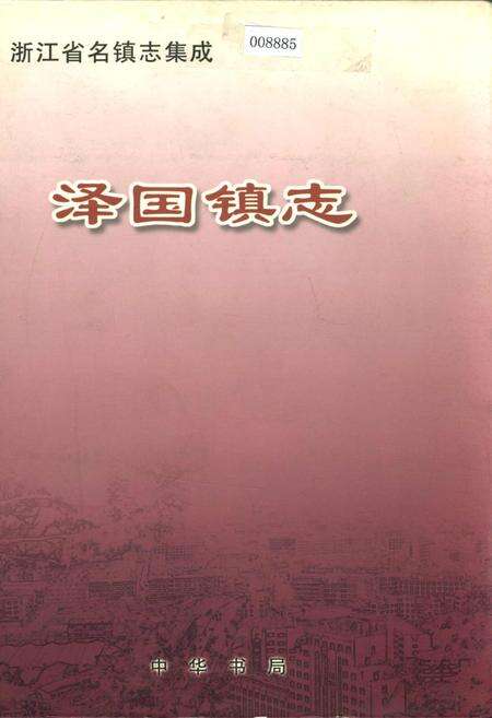 《泽国镇志》.pdf电子版_浙江省志缩略图