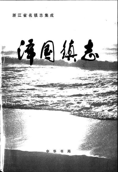 《泽国镇志》.pdf电子版_浙江省志预览图1