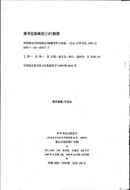 《泽国镇志》.pdf电子版_浙江省志预览图2