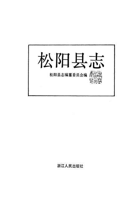 《松阳县志》.pdf电子版_浙江省志预览图1