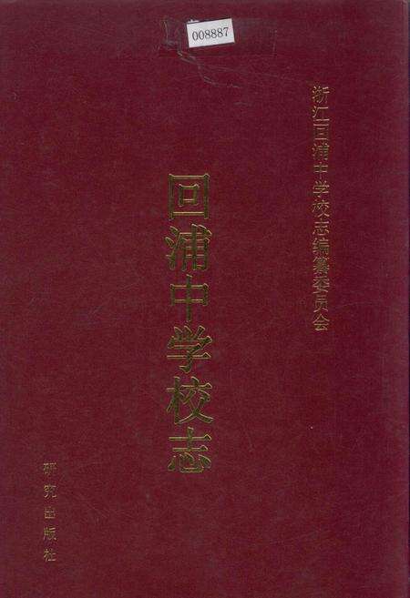 《回浦中学校志》.pdf电子版_浙江省志缩略图