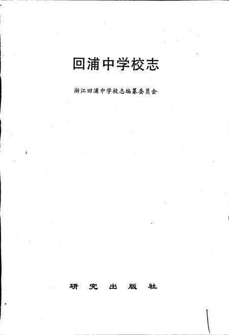 《回浦中学校志》.pdf电子版_浙江省志预览图1