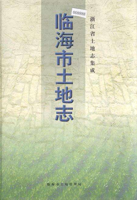 《临海市土地志》.pdf电子版_浙江省志缩略图