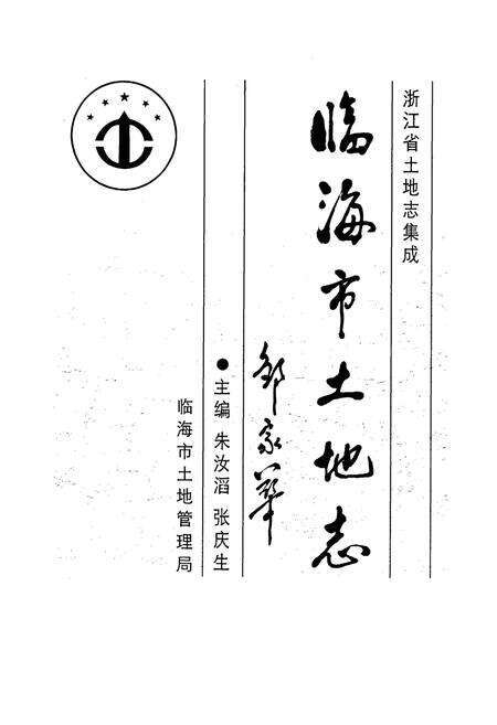 《临海市土地志》.pdf电子版_浙江省志预览图1
