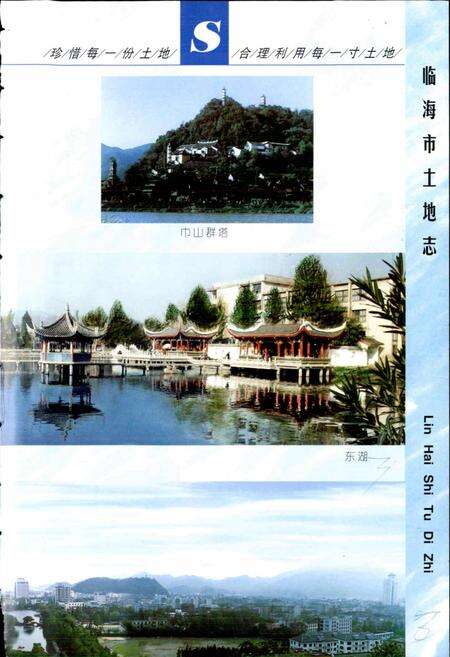 《临海市土地志》.pdf电子版_浙江省志预览图5