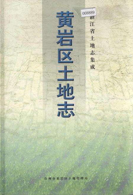 《黄岩区土地志》.pdf电子版_浙江省志缩略图