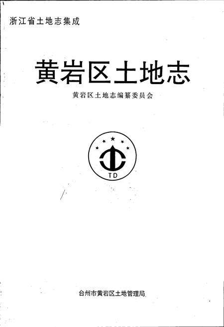 《黄岩区土地志》.pdf电子版_浙江省志预览图1
