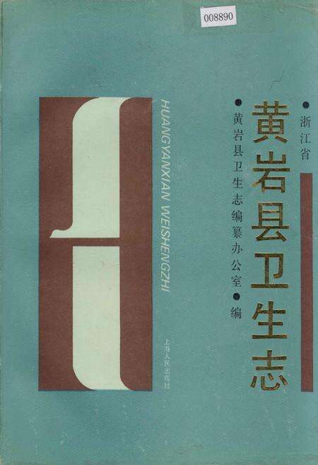 《黄岩县卫生志》.pdf电子版_浙江省志缩略图