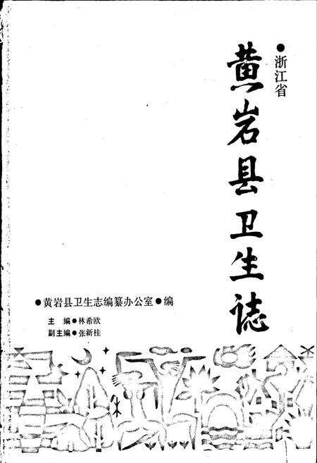 《黄岩县卫生志》.pdf电子版_浙江省志预览图1