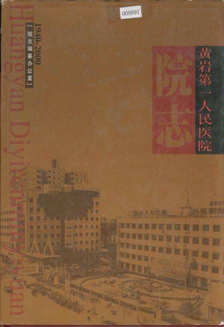 《黄岩第一人民医院院志》.pdf电子版_浙江省志缩略图